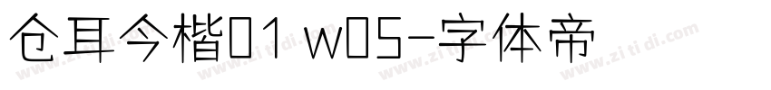 仓耳今楷01 w05字体转换